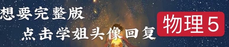 高中物理|高中物理公式大全+15张物理知识结构图, 从高一到高三都有用！