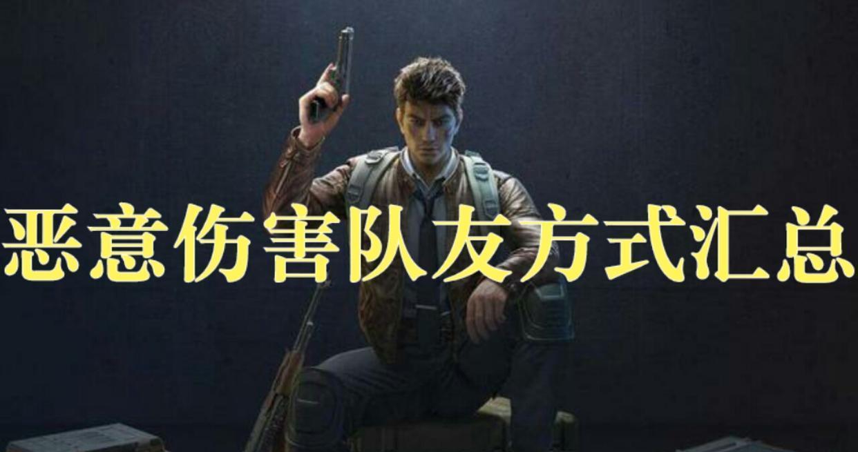 和平精英：和平精英：恶意伤害队友方式汇总，网友：TM要崩溃了！