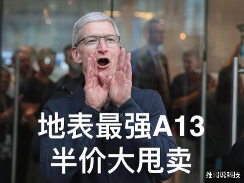 苹果:?苹果变身价格屠夫,A13+18w快充,跌至2000档!