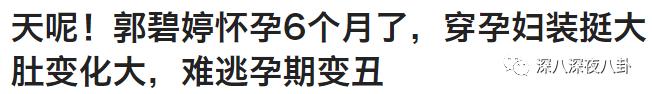 郭碧婷|台湾媒体报道说，她已怀孕六个月1