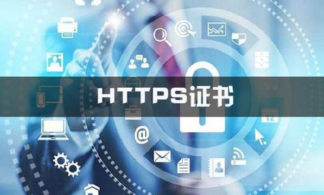 支付宝|https证书申请材料有哪些