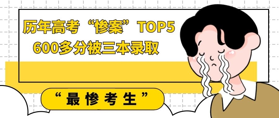 浙江省|历年高考“惨案”TOP5，盘点那些600多分被三本录取的“最惨考生”！
