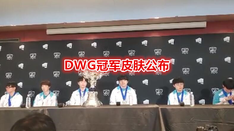 dwg战队|DWG夺冠后一小时，选手已经选好冠军皮肤，凯南卡牌喜迎新皮肤