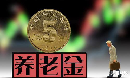 养老保险基金@21省退休人员再迎好消息,养老金上调5%后,再来7000亿“调剂金”