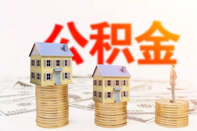 好消息！三明市公积金可偿还本市外商业性住房贷款了