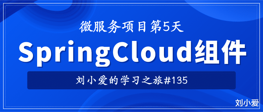 搜索引擎|SpringCloud之各种组件的学习
