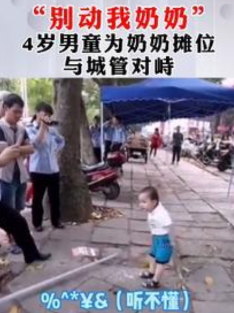 话晴空|4岁萌娃出面保护奶奶，正面对峙城管，大吼一声：“别动我奶奶！”