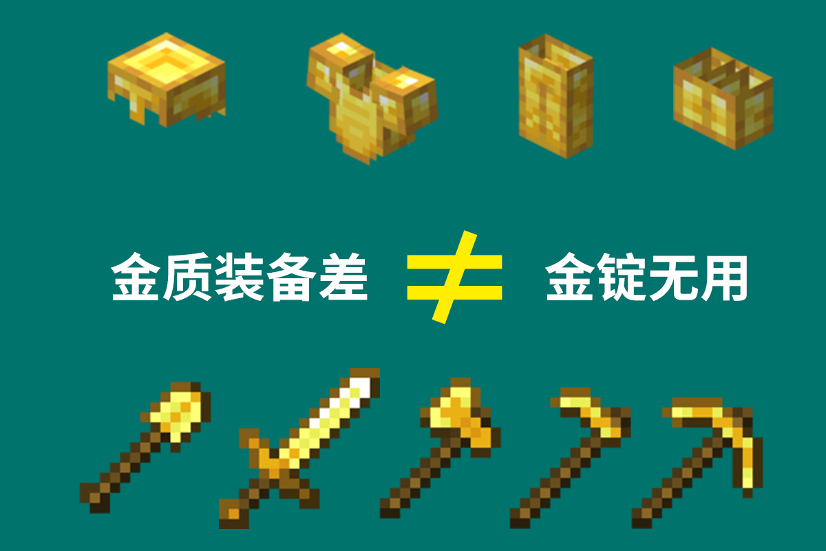 『我的世界』我的世界：为金锭正名，曾经被你看不起的道具，已然成了版本新宠