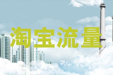 手机淘宝|淘宝流量五种分配方法（告诉你宝贝搜索排名靠前的方法）