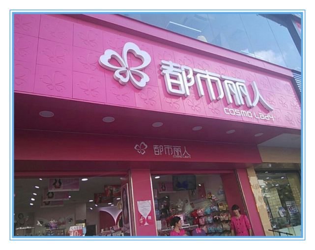 都市丽人■又一服装巨头倒下，曾请林志玲代言，门店超8千家，如今亏损近10亿