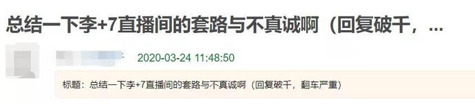 #李佳琦#李佳琦直播间套路被扒，货品滞销，直播带货到底怎么了？