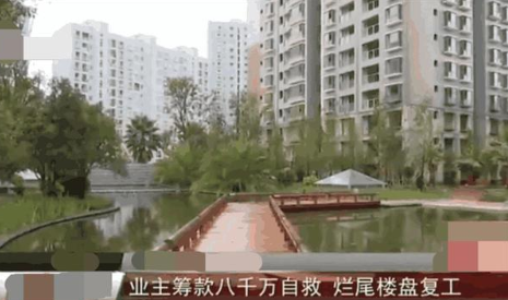 开发商跑路？土豪业主筹集八千万，自己建房！开发商：是在下输了