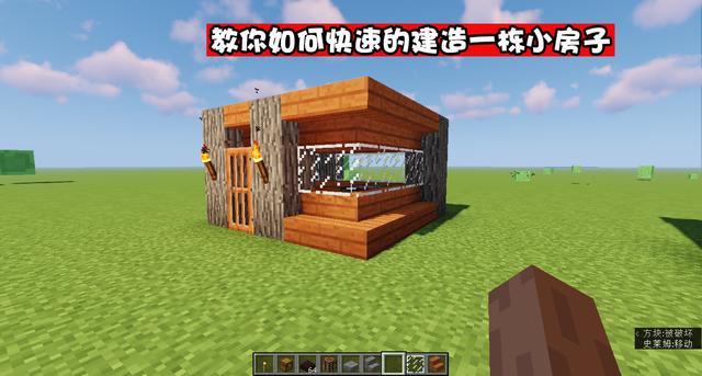 『』我的世界：超实用的单人小屋教程，虽然并无豪华感，但却小而精致