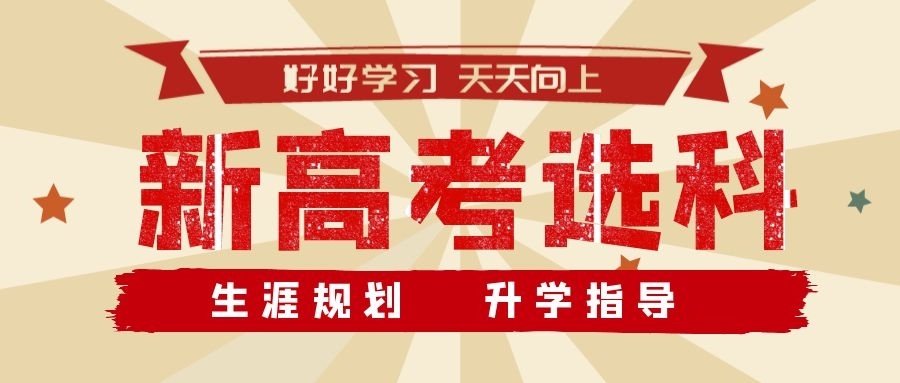 物理|“学好数理化,走遍天下都不怕”?新高考选科当心“入坑”!