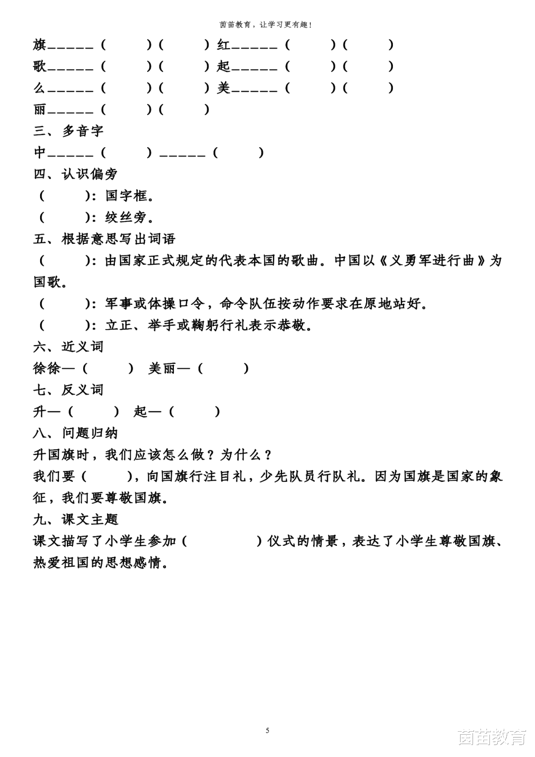 学霸|1-6年级语文第五单元生字、词语、课文中心填空练习，附答案！