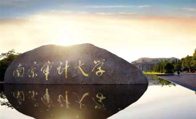 南京审计大学|这所大学新开设四个专业,学费每年56000元,考生:交不起