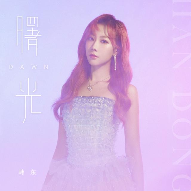 李佳琦|韩东发布首支个人单曲《曙光》 义无反顾地向阳生长