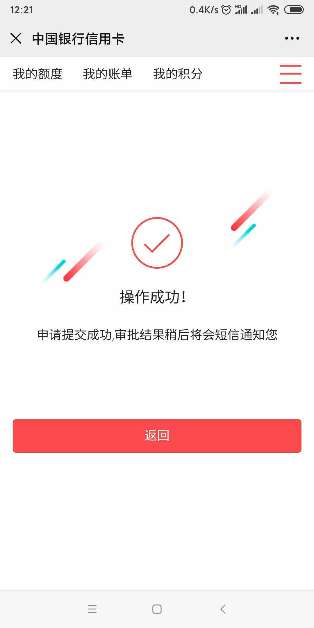 华为|中国银行微信公众号提额申请教程