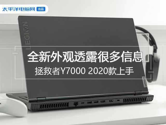 游戏本：拯救者Y7000 2020款首测：不止要做游戏本