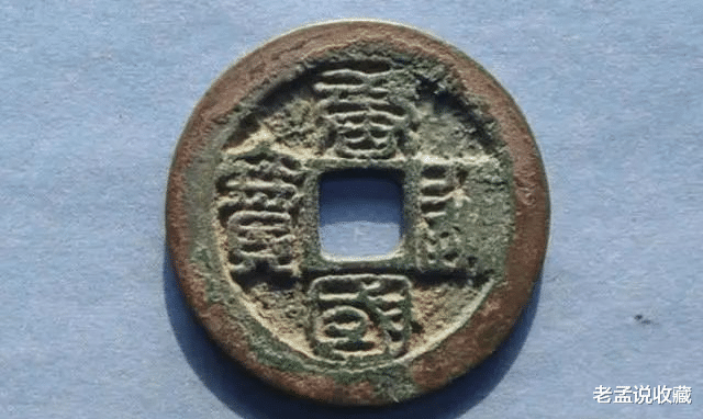 钱币|有带国字的通宝吗? 这个是什么通宝？
