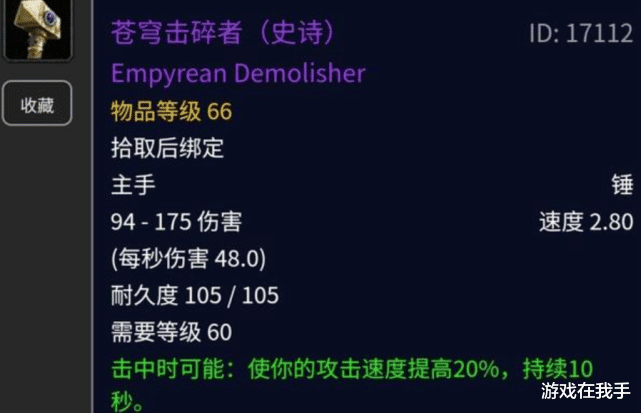 「魔兽世界」魔兽世界怀旧服提高8%攻速的武器,匕首的速度,剑的伤害!