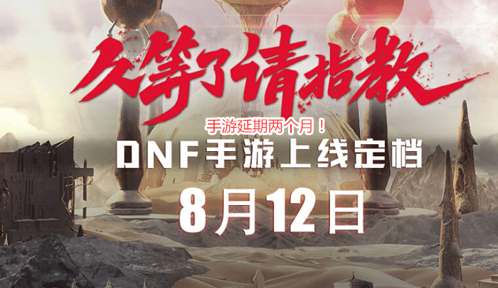 手机游戏|DNF：手游已延期两个月，至今未出消息，还有必要等下去？