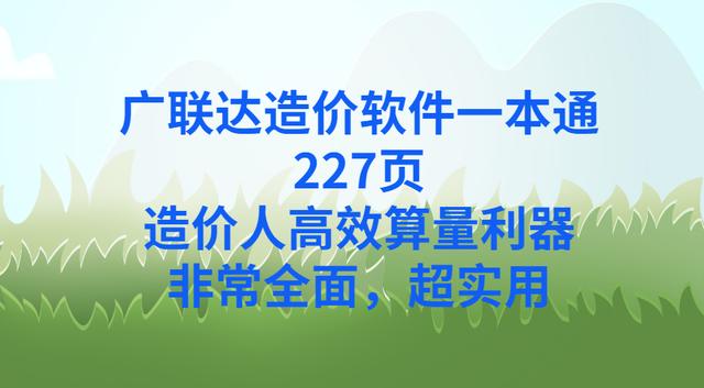 阿里巴巴|广联达造价软件一本通,227页,造价人高效算量利器,超详细,小白都能学会