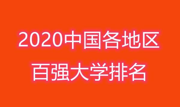 大学排名|2020年中国各地区百强大学排名出炉：华中科技大成最大黑马！