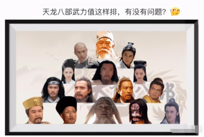 |“如果天龙八部有武力值排行榜，顺序这样排没问题吧？”哈哈哈