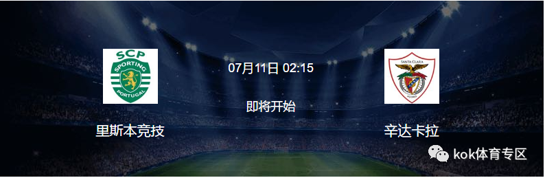 里斯本竞技|2020-7-11  02：15  葡超31轮：里斯本竞技VS辛达卡拉