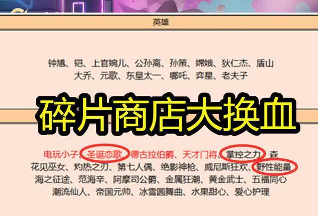 圣诞节■碎片商店迎来大换血,掌控之力野性能量再次上架,78碎片换她巨赚