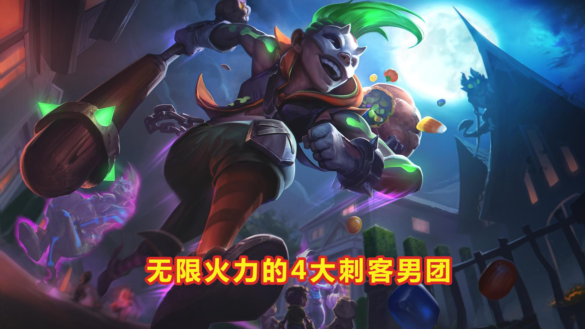 「无限火力」LOL无限火力的4大刺客男团，看起来唯唯诺诺，打团却重拳出击！