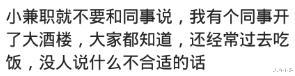 |\不要告诉你的同事你有除了上班工资以外的收入来源\，你怎么看？