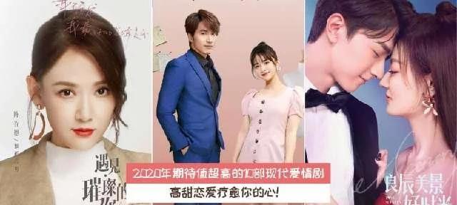 『暗恋橘生淮南』2020年期待值超高的10部现代爱情剧，高甜恋爱疗愈你的心