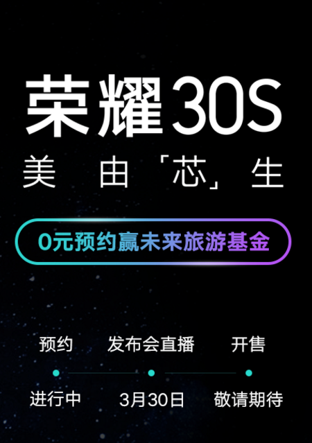 「华为荣耀」华为荣耀30s官网开始预约，性价比高的5G手机