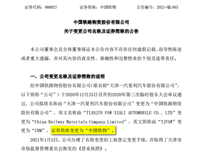 天眼查 一汽夏利正式更名中国铁物