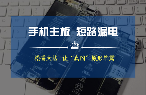 iOS|苹果iPhone手机主板短路漏电？松香大法快速定位抓“真凶”！
