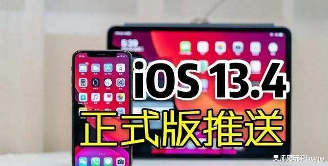 「ios13」iOS13.4正式版立功！解决信号续航困扰，稳得很！