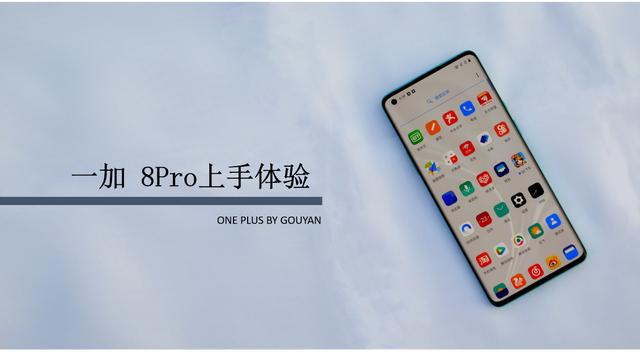 【一加科技】为什么最后选择了退货和差评，一加8Pro上手体验?
