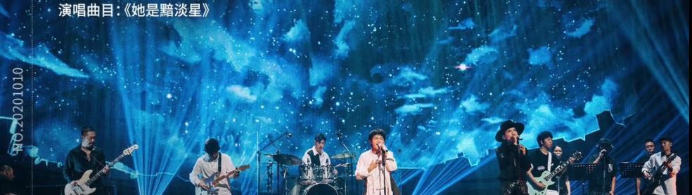 万能青年旅店|乐队的夏天2完美收官，周深获赞无数，木马乐队引起观众热议