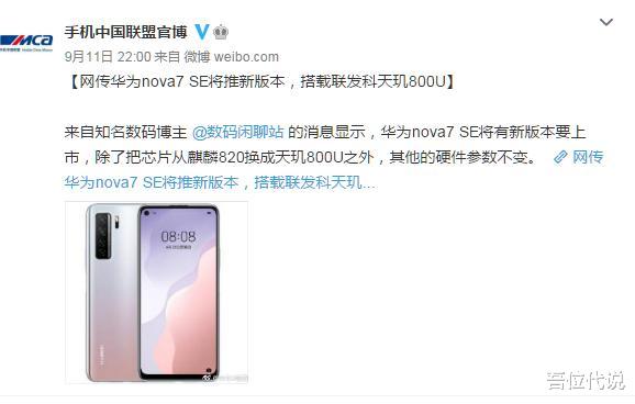 华为|华为被迫出招!麒麟820换成天玑800U,还值得买?