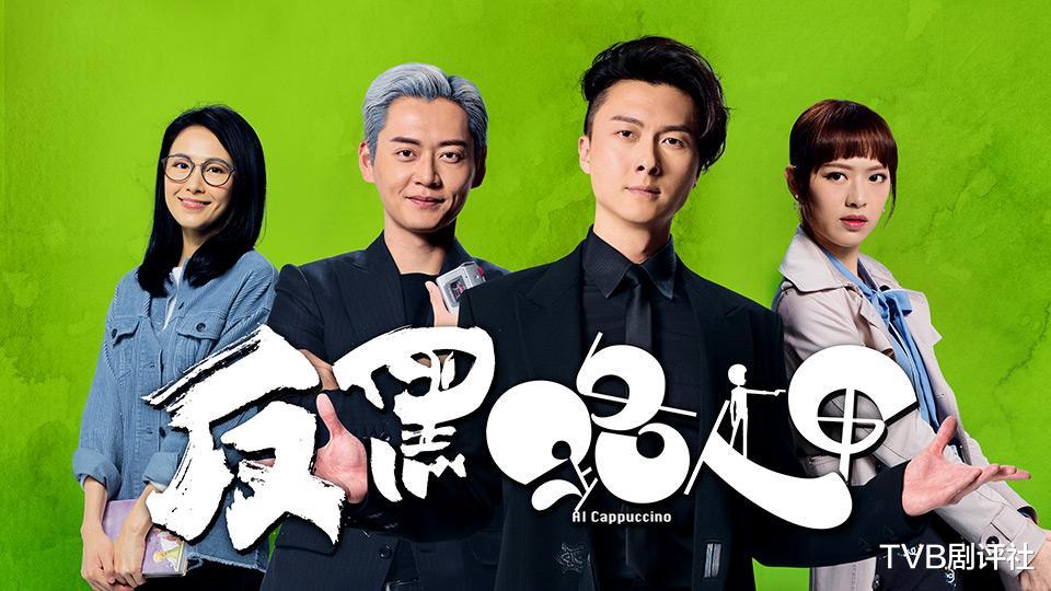 TVB《反黑路人甲》劇情無驚喜，森美新劇或成最低收視劇-圖3