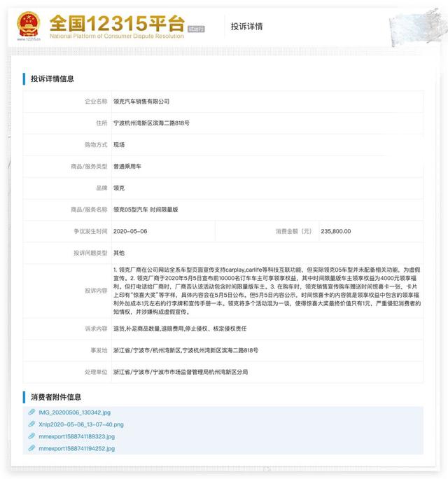『领克05』虚假宣传？领克05时间限量版刚交付就遭车主集体投诉虚假宣传！