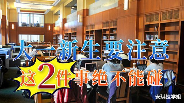 大学|初入大学，记住这2件事不要碰！避免以后付出惨痛的代价
