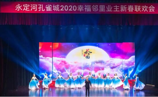 美好团圆，幸福共聚丨永定河孔雀城2020幸福邻里业主新春联欢会圆满落幕
