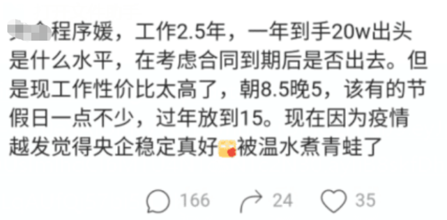 陈年|女程序员入职公司2年半，年收入20万感叹：被温水煮青蛙了