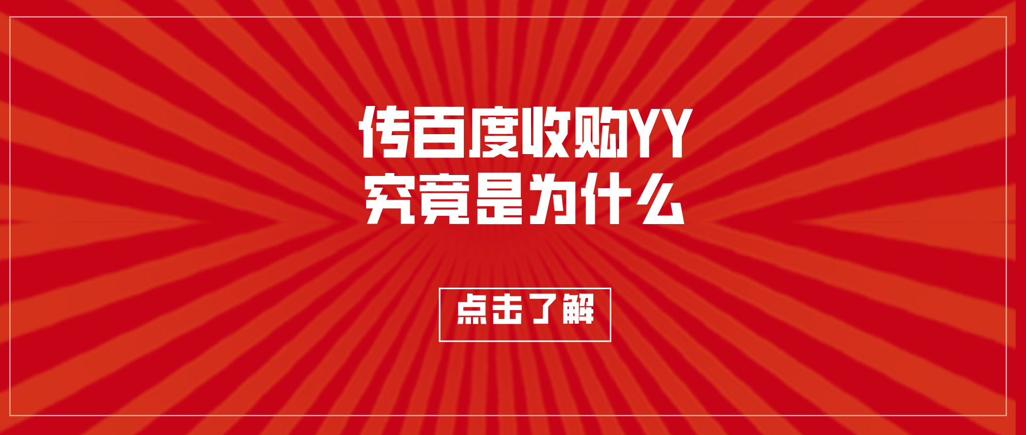 5G|传百度收购YY，先卖虎牙再从C位到辅助，李学凌为什么这么做？