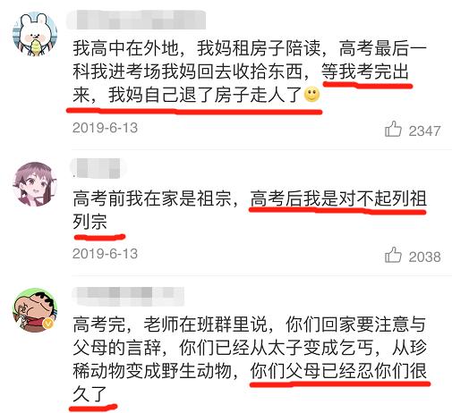 考试|趣读丨00后亲情翻车现场：“高考前是祖宗，高考后对不起列祖列宗”