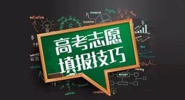 高考志愿|关于高考志愿填报，专家提示：考生可采取三种报考策略！