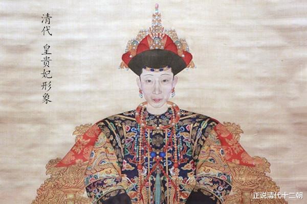 后宫史|清朝的“皇贵妃”和“贵妃”，到底什么区别？常务副总和部门经理